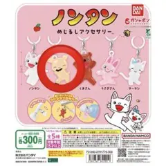 ノンタン めじるしアクセサリー ガチャガチャ