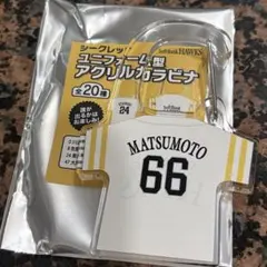 シークレット　ユニホーム型アクリルカラビナ　ソフトバンクホークス 松本裕樹66