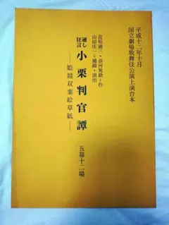 平成12年 小栗判官譚 国立劇場歌舞伎公演上演台本