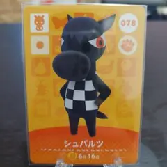 あつ森 amiiboカード シュバルツ 078