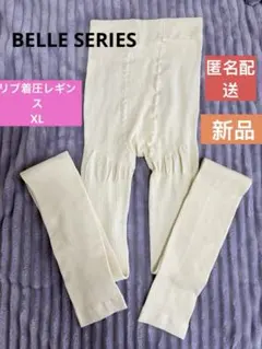✳️新品未使用✳️BELLE series 着圧レギンス　XLサイズ　オフホワイト