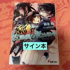 初版サイン本　放課後の魔法戦争(アフタースクール・ブラックアーツ)3