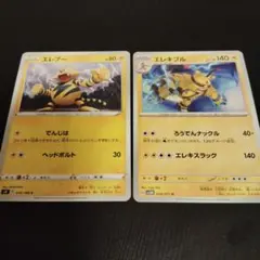 ポケモンカード〜エレブーとエレキブル〜