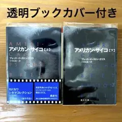 アメリカン・サイコ 上下【全2冊】