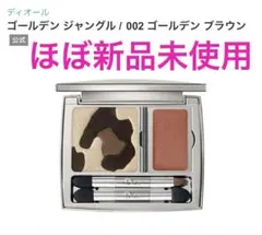 ★最終値下Dior ディオール アイシャドウ リップ ゴールデン ジャングル