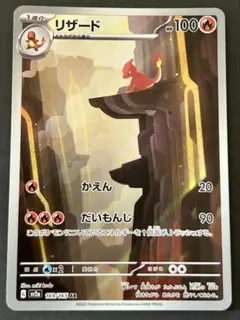 リザード AR SV2a ポケモンカード151 169/165のサムネイル