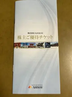 株式会社NANKAI 株主ご優待チケット　南海フェリー割引券含むのサムネイル