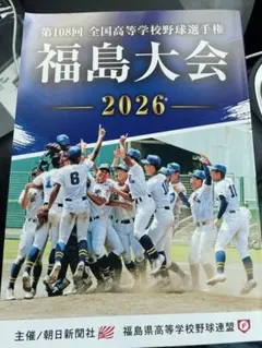 第108回全国高校野球選手権大会【福島県】パンフレットのサムネイル
