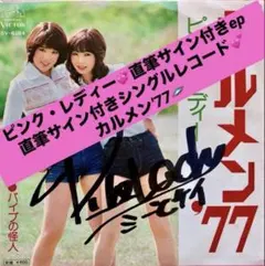 美盤ピンク・レディー 直筆サイン付シングルレコード ウォンテッド 1枚 美盤ピンク・レディー 直筆サイン付シングルレコード ウォンテッド 1枚