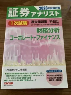 2026年最新】証券アナリスト テキストの人気アイテム - メルカリ