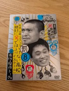 ダウンタウンのガキの使いやあらへんで!! 幻の傑作DVD 永久保存版(5)浜… ダウンタウンのガキの使いやあらへんで！！幻の傑作DVD永久保存版