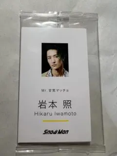 Snow Man 購入特典　セット