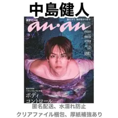 中島健人 切り抜き anan 2/11号 No.2482