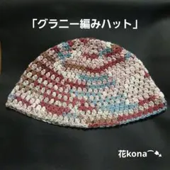 【花kona⁀➷ニット帽】春夏 手編み ハット「グラニー編み」64cm