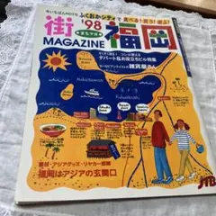 街・福岡 '98 マガジン