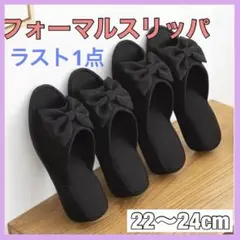 スリッパ フォーマル ブラック 卒業式 入学式 セレモニー リボン 来客用