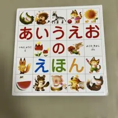 あいうえおのえほん いもとようこ よこたきよし