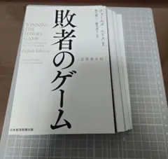 【裁断済】敗者のゲーム