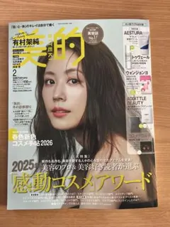美容雑誌 美的 2026年2月号