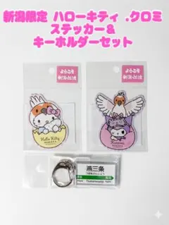 新潟限定 ハローキティ クロミ ステッカー＆キーホルダーセット