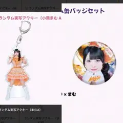 iLiFE! MEGALiFE! くじ ランダム実写アクキー 　　小熊まむ