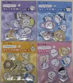 ちいかわ マシュマロ風シール 4点セット