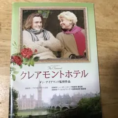 クレアモントホテル　エキプドシネマ