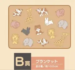 ミッフィー ブランケット