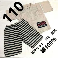 甚平セット　110　美品　キッズ