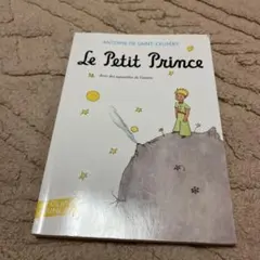 星の王子さま　フランス語版　Le Petit Prince