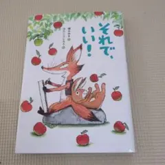 それで、いい!