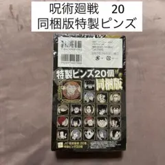 2025年最新】呪術廻戦20巻 ピンズの人気アイテム - メルカリ