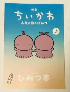 映画ちいかわ 人魚の島のひみつ 入場者特典 ひみつ本
