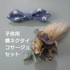 キッズ用蝶ネクタイ コサージュ セット