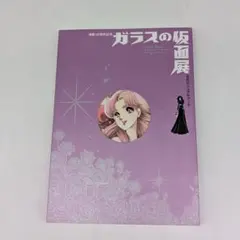 ガラスの仮面 ポストカードセット 美内すずえ展 - メルカリ