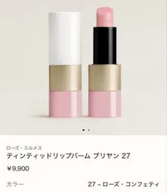 新品未使用HERMES《ティンティッドリップバーム》ブリヤン27のサムネイル