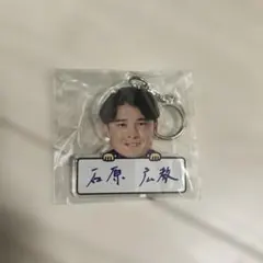 FC東京 石原広教 アクリルキーホルダー