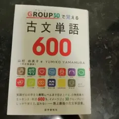 GROUP30で覚える 古文単語600 山村由美子