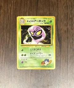 【PSA10】旧裏 キョウのアーボック ★ ジム拡張第2弾 闇からの挑戦 キョウのアーボック ☆ ジム拡張第2弾 闇からの挑戦 - メルカリ