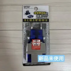 【新品未使用】Kashimura WP-81M 海外用変換プラグ