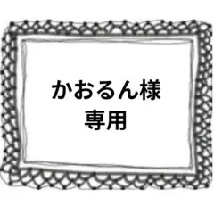 かおるん様専用