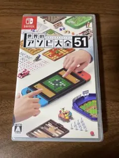 世界のアソビ大全51