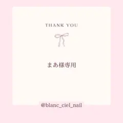 まあ様専用ページ　ネイルパーツ