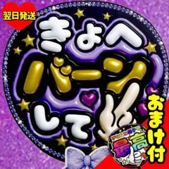 高橋恭平 ファンサうちわ なにわ男子 バーンして 文字 目立つ 応援団扇
