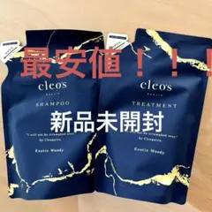最安値！！クレオズボーテ◼️ シャンプー&トリートメント セット
