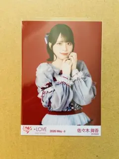 LOVE 佐々木舞香 生写真 劇薬中毒 歌唱衣装② チュウ - メルカリ