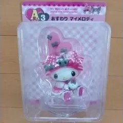 ハッピーくじ マイメロディ&クロミ A賞③ フィギュア おすわりマイメロディ