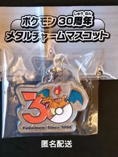 ポケモン　30周年　メタルチャーム　マスコット　リザードン　ガチャ