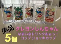 『美品』クレヨンしんちゃん　なまいきドリンクおぉっ！ コップ ジョッキカップ