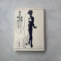 存在の耐えられない軽さ ミラン・クンデラ